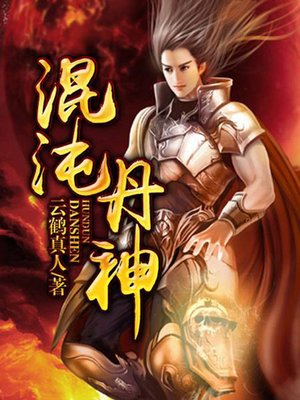 cover image of 混沌丹神3-14